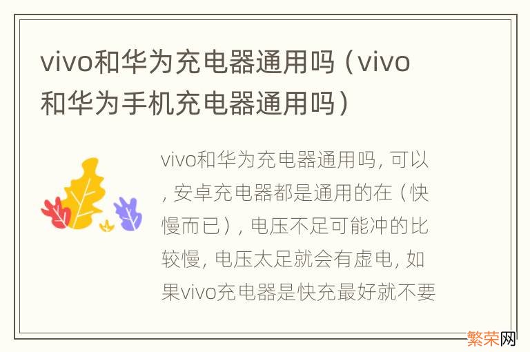 vivo和华为手机充电器通用吗 vivo和华为充电器通用吗