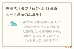 爱奇艺月卡激活码怎么用 爱奇艺月卡激活码如何用