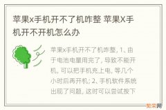 苹果x手机开不了机咋整 苹果X手机开不开机怎么办