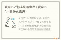 爱奇艺fun是什么意思 爱奇艺vf标志是啥意思