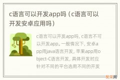 c语言可以开发安卓应用吗 c语言可以开发app吗