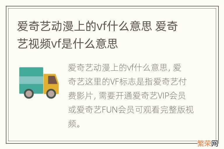 爱奇艺动漫上的vf什么意思 爱奇艺视频vf是什么意思