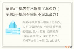 苹果x手机储存空间不足怎么办 苹果x手机内存不够用了怎么办