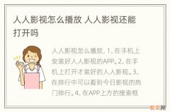 人人影视怎么播放 人人影视还能打开吗