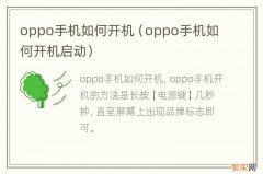 oppo手机如何开机启动 oppo手机如何开机