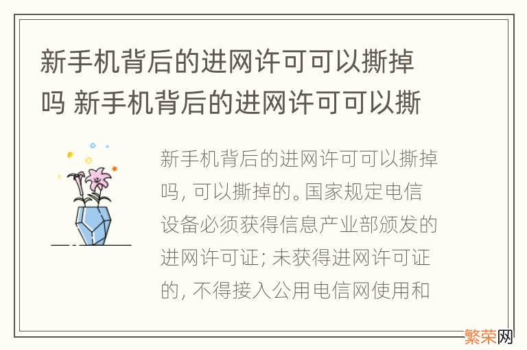 新手机背后的进网许可可以撕掉吗 新手机背后的进网许可可以撕掉吗安全吗