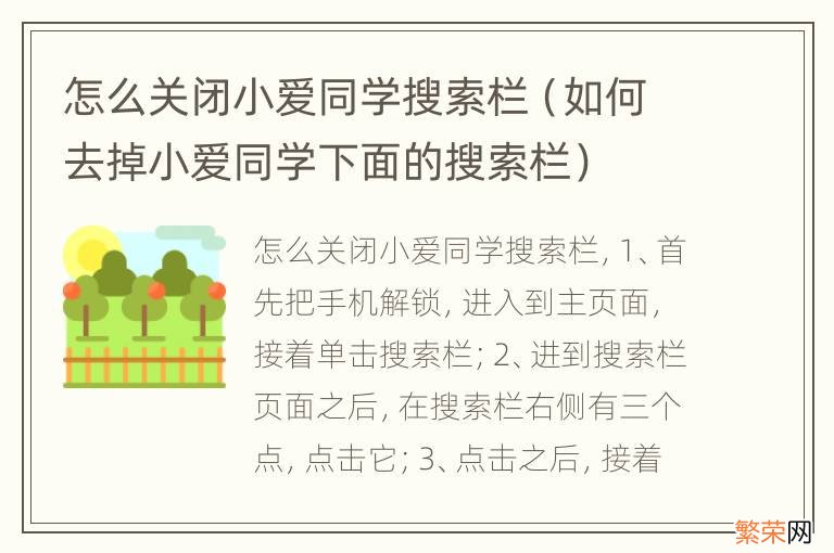 如何去掉小爱同学下面的搜索栏 怎么关闭小爱同学搜索栏