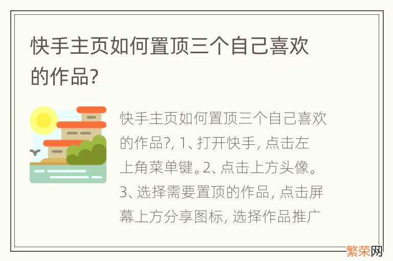 快手主页如何置顶三个自己喜欢的作品?