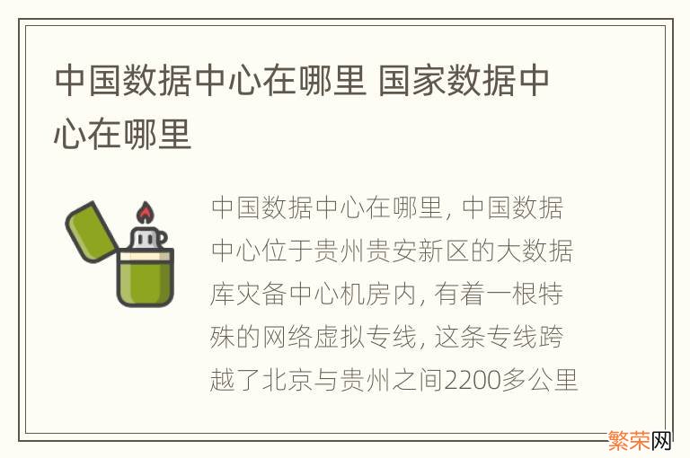 中国数据中心在哪里 国家数据中心在哪里