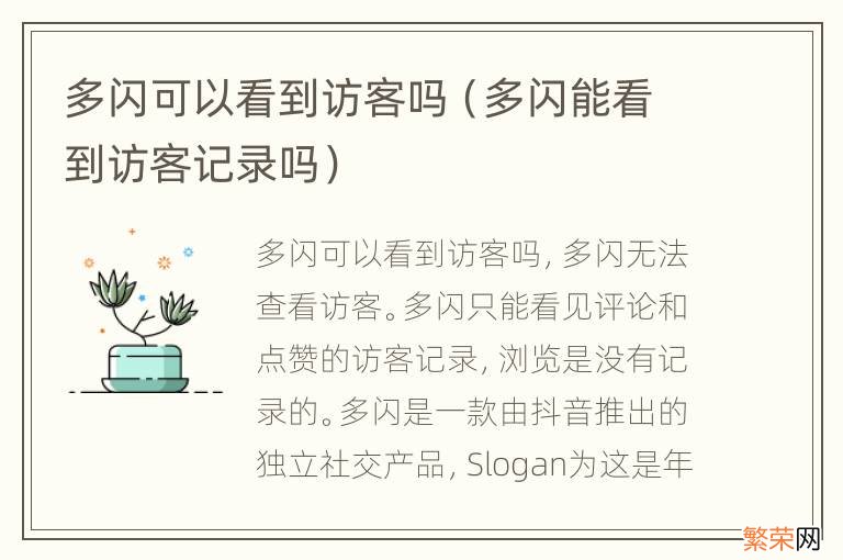 多闪能看到访客记录吗 多闪可以看到访客吗