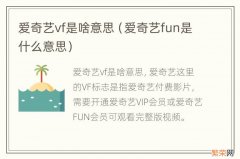 爱奇艺fun是什么意思 爱奇艺vf是啥意思