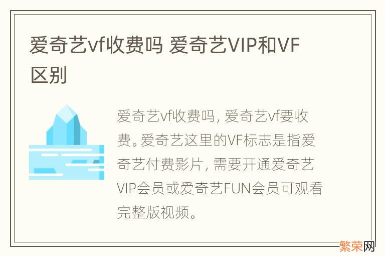 爱奇艺vf收费吗 爱奇艺VIP和VF区别