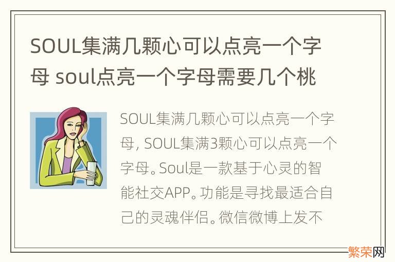 SOUL集满几颗心可以点亮一个字母 soul点亮一个字母需要几个桃心