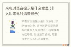 什么叫来电时语音提示 来电时语音提示是什么意思