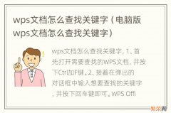 电脑版wps文档怎么查找关键字 wps文档怎么查找关键字