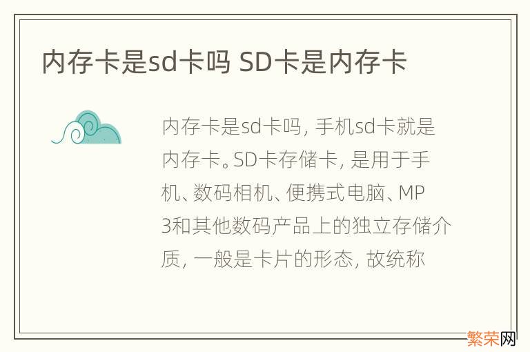 内存卡是sd卡吗 SD卡是内存卡