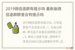 2019微信退群有提示吗 最新版微信退群群里会有提示吗