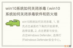 win10系统如何关闭杀毒软件和防火墙 win10系统如何关闭杀毒