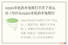 为什么oppo手机的手电筒打不开了 oppo手机的手电筒打不开了怎么办