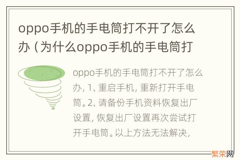 为什么oppo手机的手电筒打不开了 oppo手机的手电筒打不开了怎么办