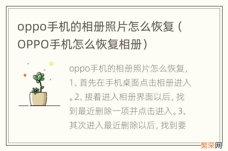 OPPO手机怎么恢复相册 oppo手机的相册照片怎么恢复