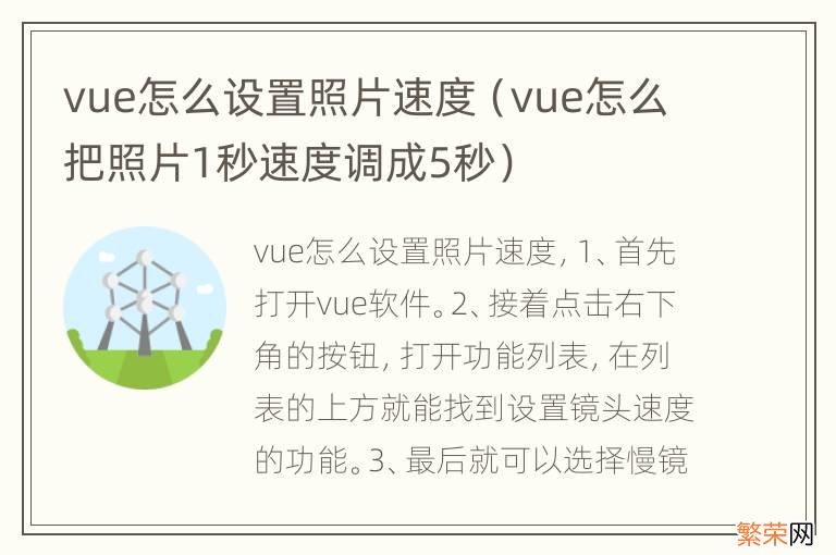 vue怎么把照片1秒速度调成5秒 vue怎么设置照片速度