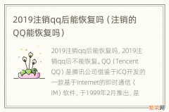 注销的QQ能恢复吗 2019注销qq后能恢复吗