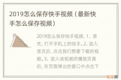 最新快手怎么保存视频 2019怎么保存快手视频