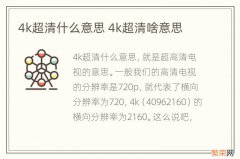 4k超清什么意思 4k超清啥意思