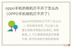 OPPO手机相机打不开了 oppo手机的相机打不开了怎么办