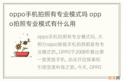 oppo手机拍照有专业模式吗 oppo拍照专业模式有什么用