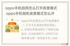 oppo手机拍照怎么打开夜景模式 oppo手机相机夜景模式怎么开