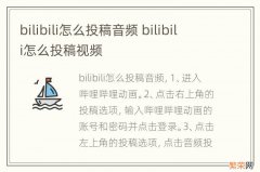 bilibili怎么投稿音频 bilibili怎么投稿视频