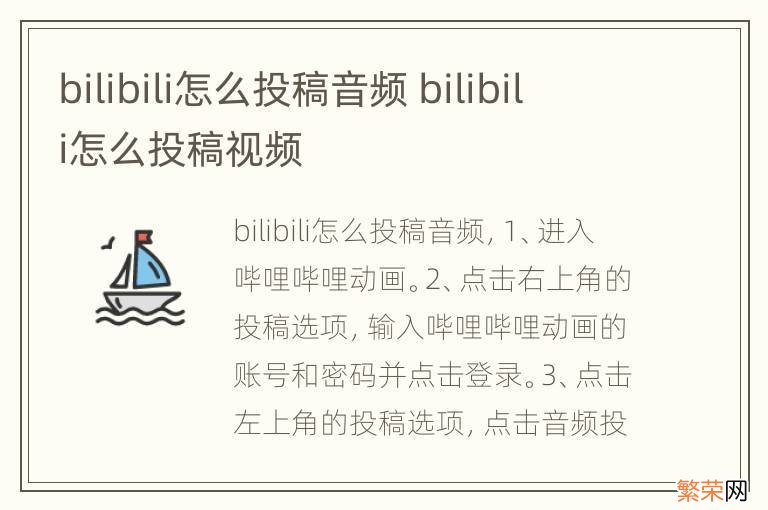 bilibili怎么投稿音频 bilibili怎么投稿视频