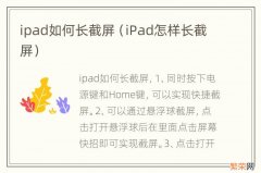 iPad怎样长截屏 ipad如何长截屏