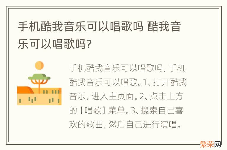 手机酷我音乐可以唱歌吗 酷我音乐可以唱歌吗?