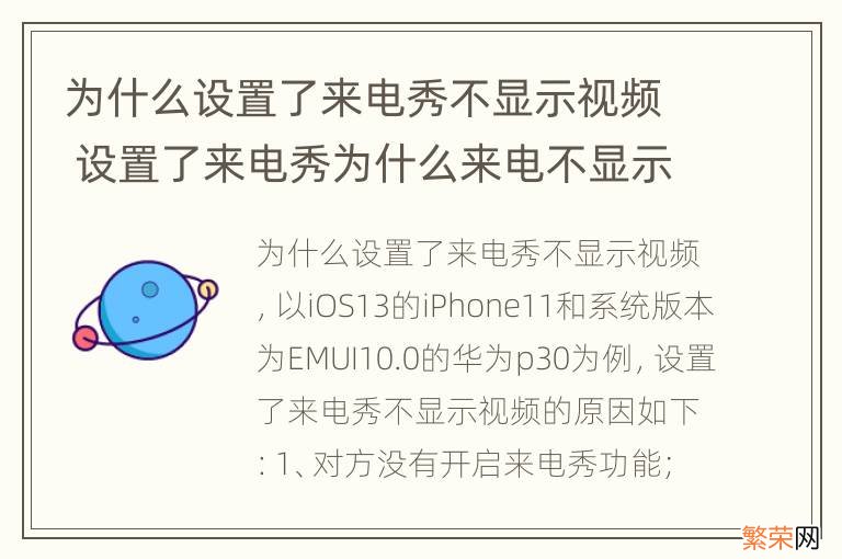 为什么设置了来电秀不显示视频 设置了来电秀为什么来电不显示视频