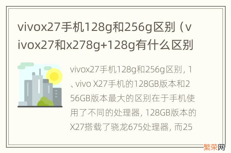 vivox27和x278g+128g有什么区别 vivox27手机128g和256g区别