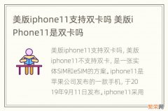 美版iphone11支持双卡吗 美版iPhone11是双卡吗