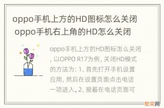 oppo手机上方的HD图标怎么关闭 oppo手机右上角的HD怎么关闭