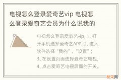 电视怎么登录爱奇艺vip 电视怎么登录爱奇艺会员为什么说我的会员已过期