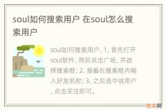 soul如何搜索用户 在soul怎么搜索用户