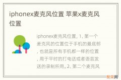 iphonex麦克风位置 苹果x麦克风位置