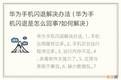 华为手机闪退是怎么回事?如何解决 华为手机闪退解决办法