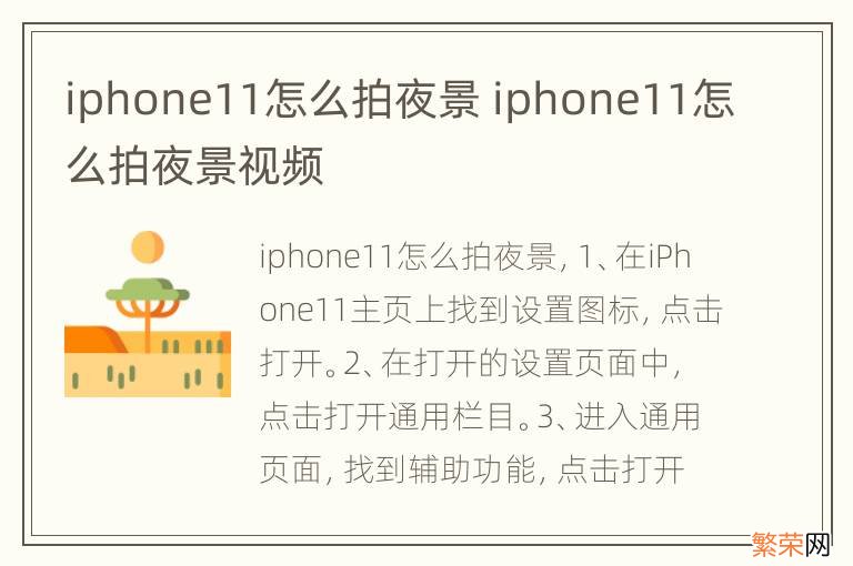 iphone11怎么拍夜景 iphone11怎么拍夜景视频