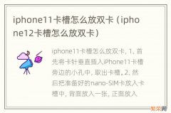 iphone12卡槽怎么放双卡 iphone11卡槽怎么放双卡