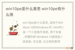 win10pe是什么意思 win10pe有什么用