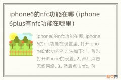 iphone6plus有nfc功能在哪里 iphone6的nfc功能在哪