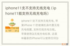 iphone11能支持无线充电吗 iphone11支不支持无线充电