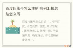 百度hi账号怎么注销 病例汇报总结怎么写